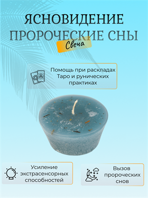 Ясновидение Пророческие сны свеча - фото 16086