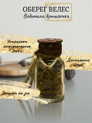 Ведьмина бутылочка Велес  (оберег) 7739