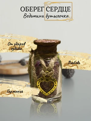 Ведьмина бутылочка Сердце  (оберег) 7741