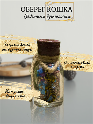 Ведьмина бутылочка Кошка  (оберег) - фото 16101