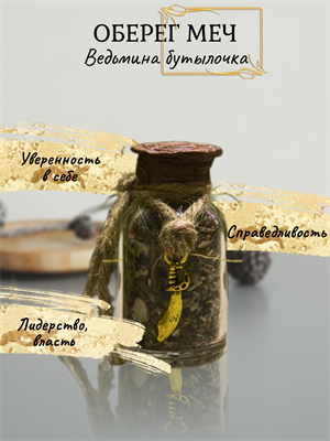Ведьмина бутылочка Меч  (оберег) - фото 16104