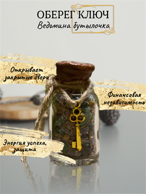 Ведьмина бутылочка Ключ  (оберег) - фото 16107