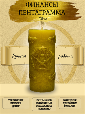 Свеча Финансы Пентаграмма - фото 16131