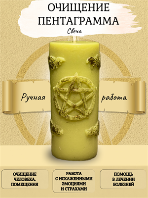Свеча Очищение Пентаграмма - фото 16137