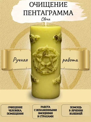 Свеча Очищение Пентаграмма 7751