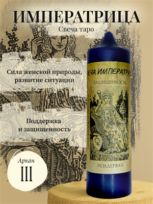 Императрица ( III ) свеча таро - фото 16143