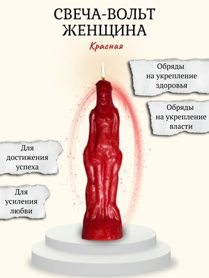 Свеча-вольт "Женщина" красная RW.29.30.019