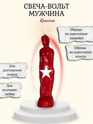 Свеча-вольт "Мужчина" красный - фото 16151