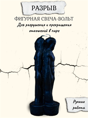 "Разрыв" фигурная свеча-вольт - фото 16159