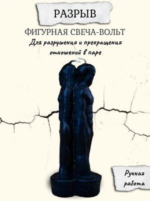 "Разрыв" фигурная свеча-вольт RW.29.30.012