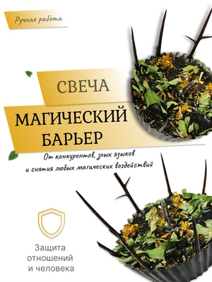 Свеча Магический барьер 7904
