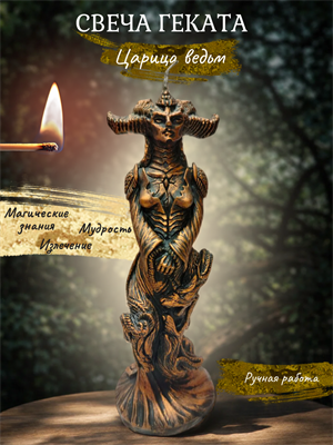 Свеча Геката - фото 16181