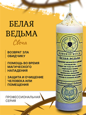 Белая ведьма свеча - фото 16189