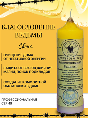Благословение Ведьмы  свеча - фото 16192