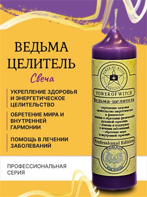 Ведьма - Целитель свеча - фото 16213