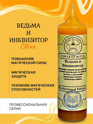Ведьма и Инквизитор свеча - фото 16216