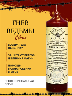 Гнев ведьмы свеча - фото 16225