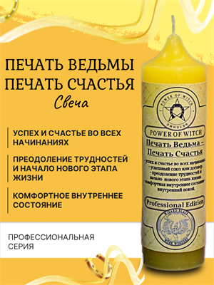 Печать Ведьмы – Печать Счастья  свеча - фото 16240