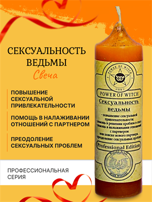 Сексуальность ведьмы свеча - фото 16246