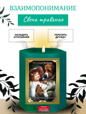 Взаимопонимание травяная свеча - фото 16255