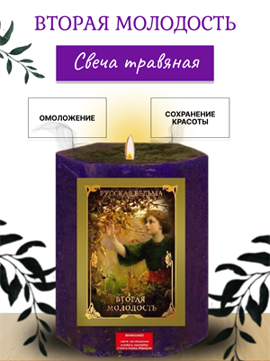 Вторая молодость травяная свеча - фото 16258