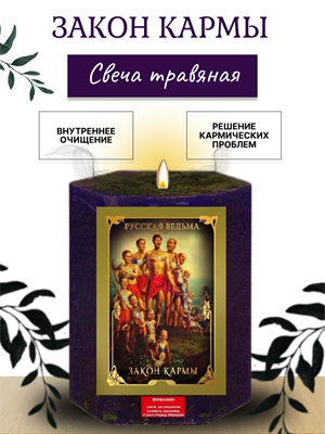 Закон кармы  травяная свеча - фото 16264