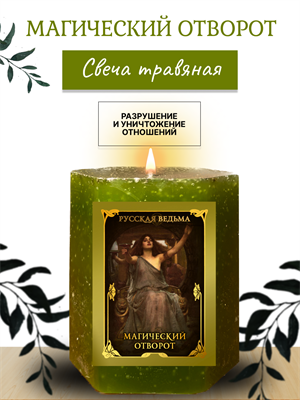 Магический отворот  травяная свеча - фото 16276