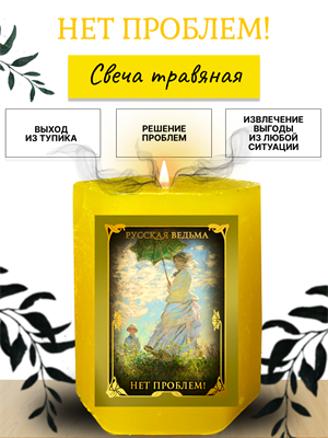 Нет проблем! травяная свеча - фото 16285