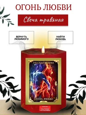Огонь Любви  травяная свеча RW29.29.014
