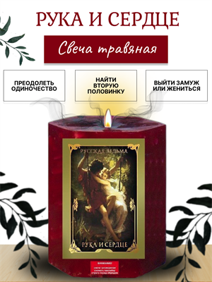 Рука и сердце травяная свеча - фото 16297