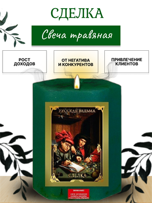 Сделка  травяная свеча - фото 16303