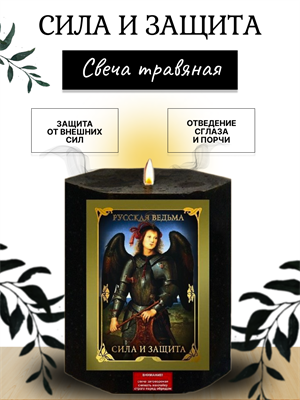 Сила и защита травяная свеча - фото 16306