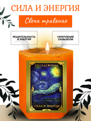 Сила и энергия травяная свеча - фото 16309