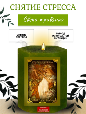Снятие стресса травяная свеча - фото 16312