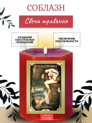 Соблазн  травяная свеча - фото 16315