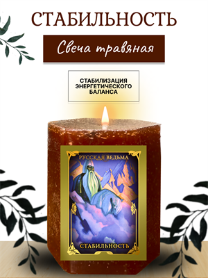 Стабильность травяная свеча - фото 16318