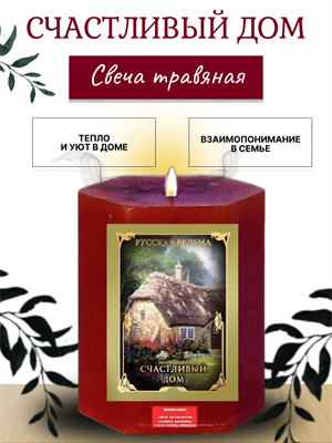 Счастливый дом травяная свеча - фото 16321