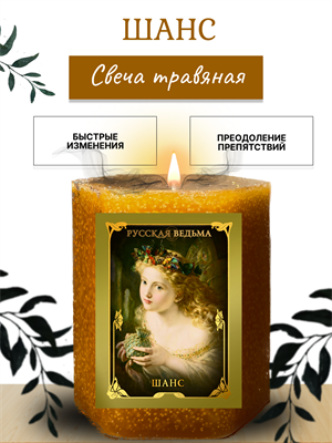 Шанс травяная свеча - фото 16324