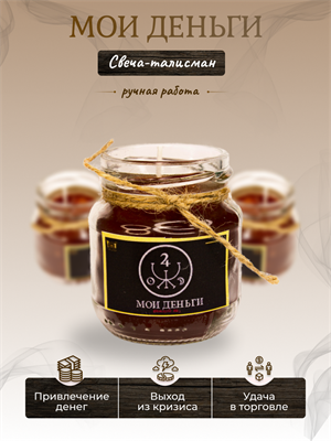 Мои деньги  свеча-талисман - фото 16339