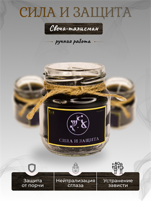 Сила и защита свеча-талисман - фото 16352