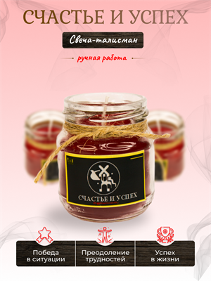 Счастье и успех свеча-талисман - фото 16354