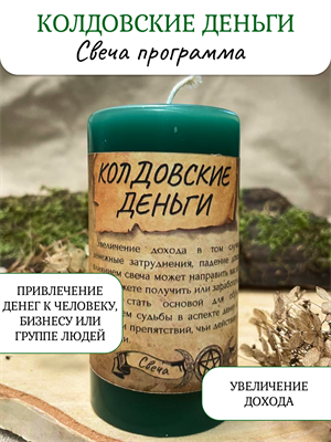 Колдовские деньги  свеча - программа - фото 16363