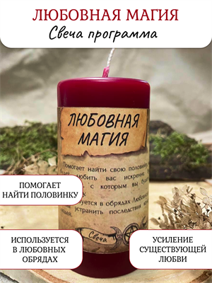 Любовная магия  свеча - программа - фото 16366
