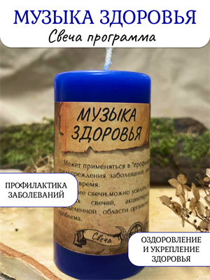 Музыка здоровья  свеча - программа - фото 16369