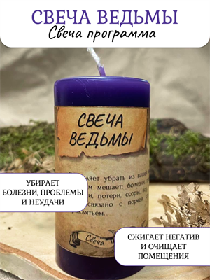 Свеча Ведьмы свеча - программа - фото 16375