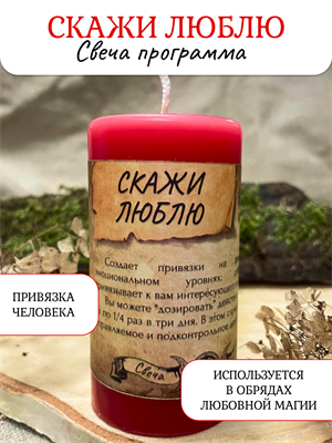 Скажи Люблю! свеча - программа - фото 16381