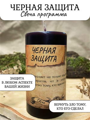 Черная защита свеча - программа - фото 16390