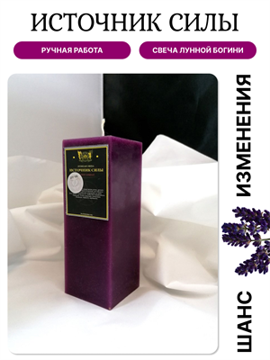 Источник силы свеча Лунной Богини - фото 16393