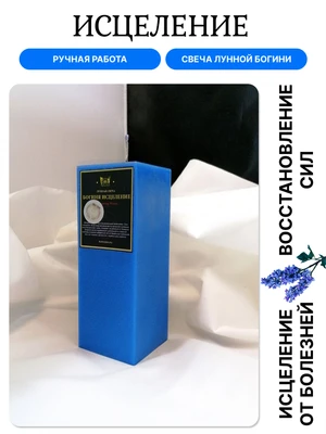 Исцеление свеча Лунной Богини RW29.13.002