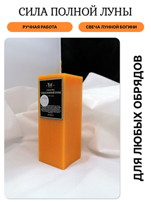Сила полной луны свеча Лунной Богини - фото 16414
